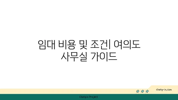 여의도 사무실 임대: 여의도역 오피스 현황