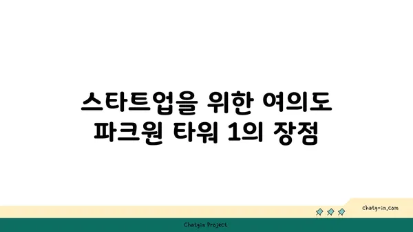 여의도 파크원 타워 1 사무실 임대