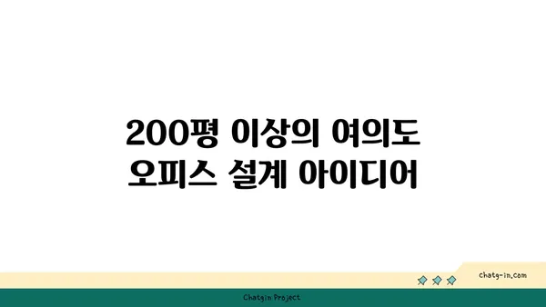 여의도 오피스 확장: 200평 이상으로 넓게 펼쳐지는 공간
