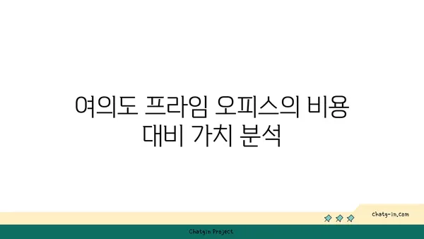 여의도 프라임 오피스, 무어를 선택해야 할까?
