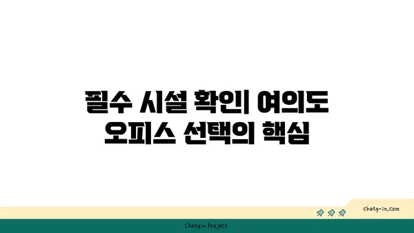 여의도 오피스 사이트 선택: 위치, 접근성, 시설을 고려