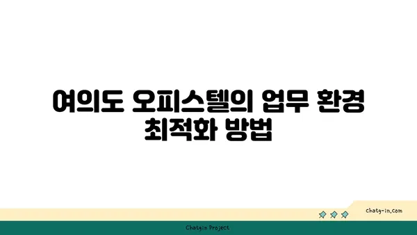 여의도 100평 오피스텔: 업무와 휴식을 위한 완벽한 조화