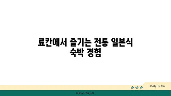 고코노에 유유테이의 평화로운 자연 료칸