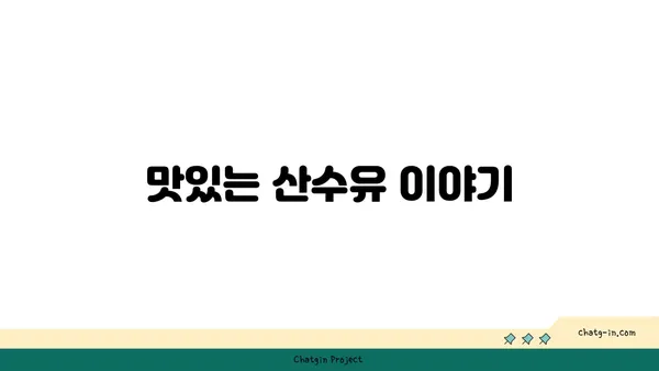 구례 산수유 축제에서 산수유마을 탐방