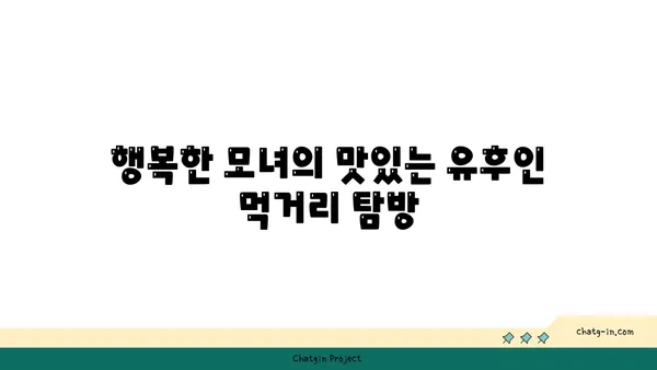 유후인 쿠오리테이: 행복한 모녀 여행 후기