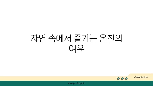 대만 우라이 온천: 도시의 번잡함에서 벗어난 휴식