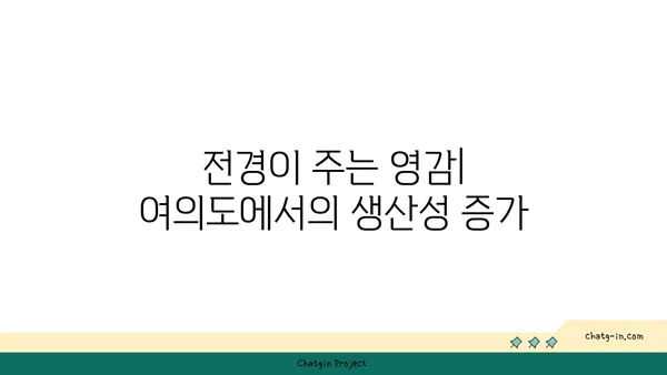 여의도 오피스 뷰: 경관을 만끽하는 고무적인 업무 환경