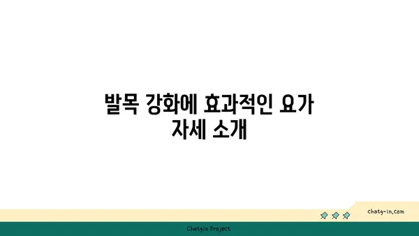발목 통증 예방을 위한 아이엔가 요가 동작