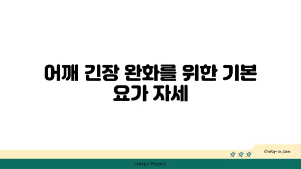 어깨 근육 긴장을 완화하는 요가 스트레칭