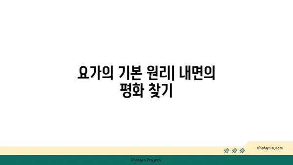 요가의 철학과 일상에서의 응용