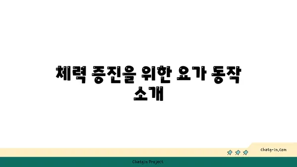 어린이 요가로 체력과 집중력 기르기