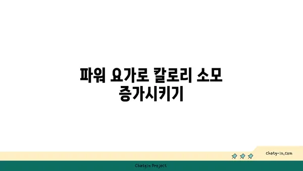 요가로 체중 감량하는 효과적인 방법