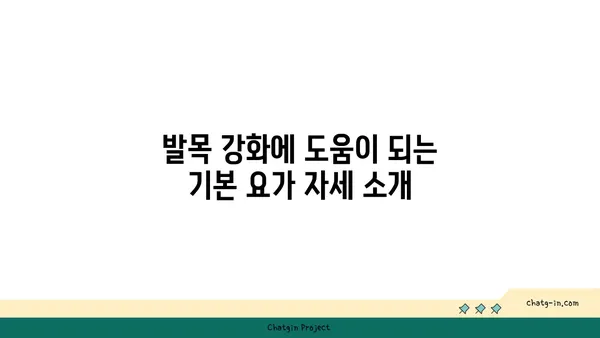 발목 부상을 방지하는 요가 루틴 추천