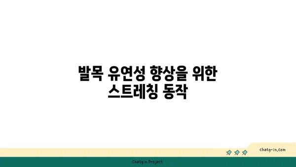 발목 부상 방지를 위한 요가 스트레칭법