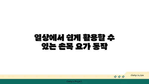 손목 근육 긴장을 풀어주는 요가 동작 추천