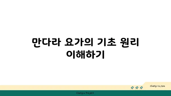 만다라 요가와 동작의 원형 흐름 이해하기