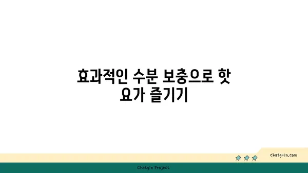 핫 요가에서 체온과 수분 조절의 중요성
