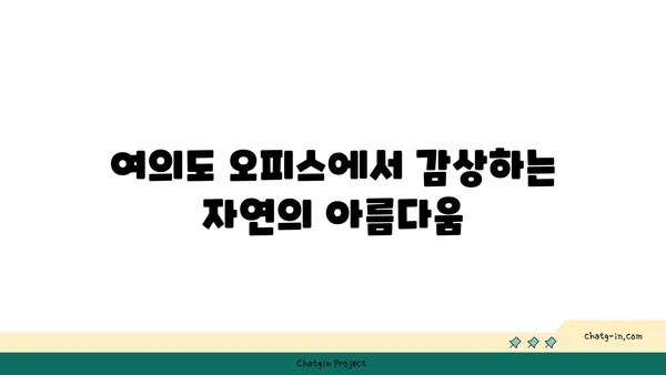 여의도 오피스 전망을 통해 자연과 연결하세요
