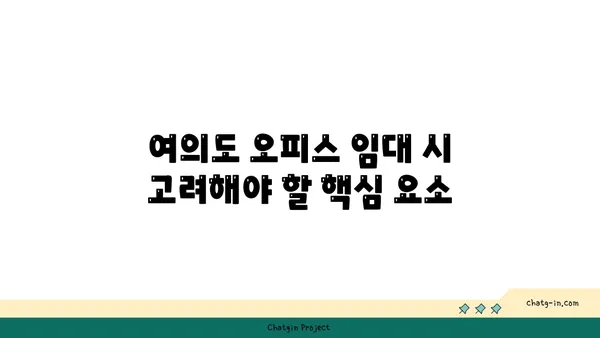 여의도 오피스 임대: 최상의 입지를 위한 완벽한 가이드