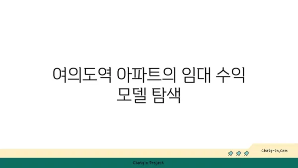 여의도역 아파트, 공유 오피스로 활용 가능?