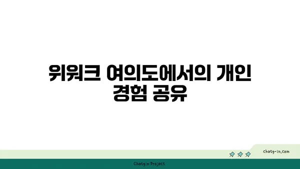 위워크 여의도역점 올액세스 플러스 후기