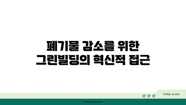 여의도 그린빌딩에서 폐기물 관리 전략