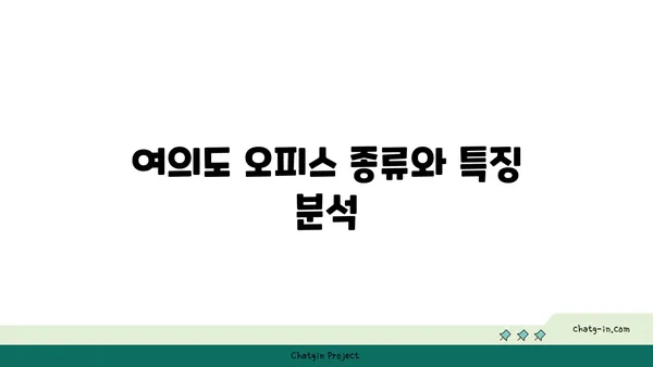 여의도 오피스 비교: 적합한 공간 찾아 가기