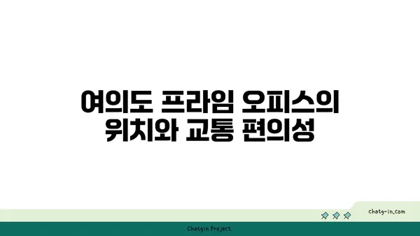 여의도 프라임 오피스, 무어를 선택해야 할까?