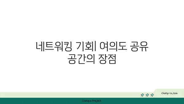 여의도 오피스 공유: 공유 공간의 이점 탐구