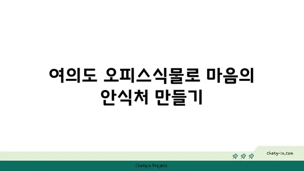 여의도에서 오피스 식물 꾸미기
