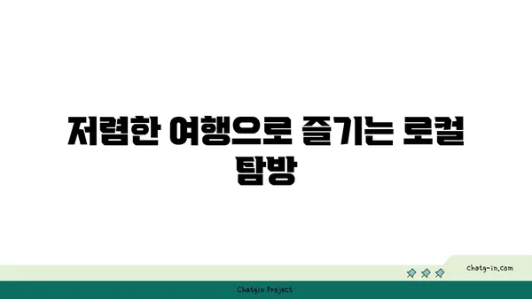 저렴한 여행지 추천: 옥계리 저수지, 매헌 무궁화 공원, 태신목장 우유농가
