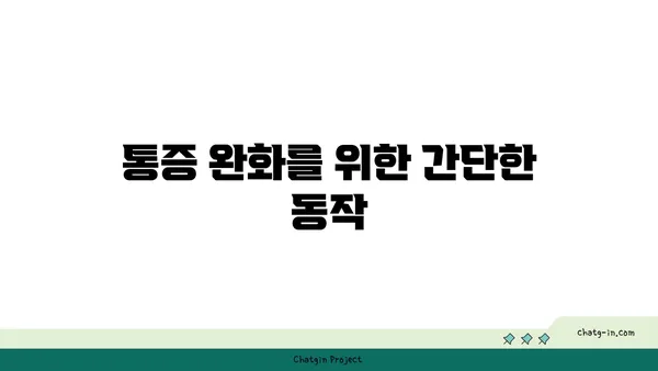 어깨 관절 보호를 위한 저강도 요가 동작