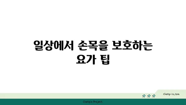 손목 부상 방지를 위한 아이엔가 요가