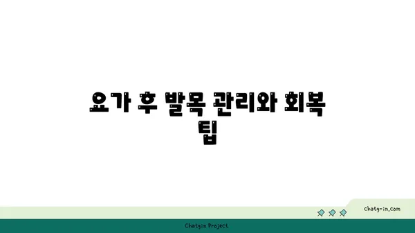 발목 통증 예방을 위한 핫 요가 루틴