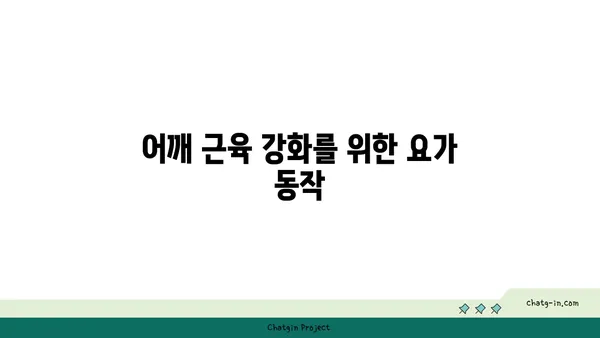 어깨 부상을 방지하는 요가 수련법