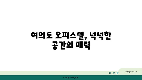 여의도 오피스의 최신 트렌드: 200평 이상의 오피스텔