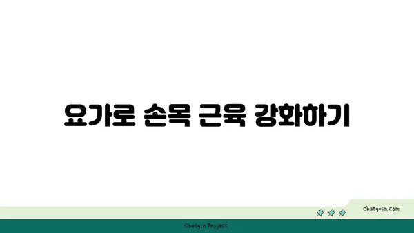 손목 통증 완화를 위한 요가 루틴