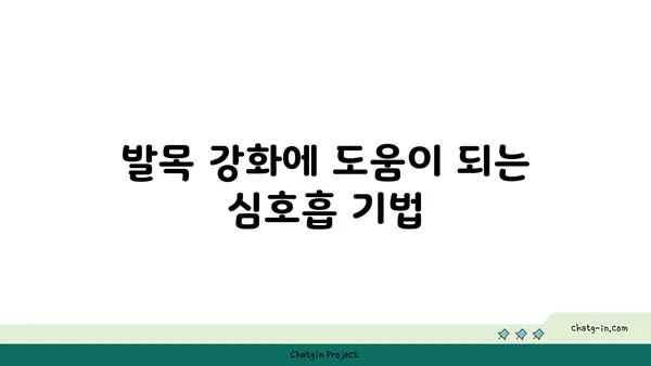발목 유연성 강화를 위한 핫 요가 동작