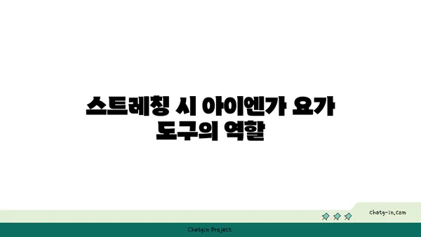 무릎 보호를 위한 아이엔가 요가 도구 활용법