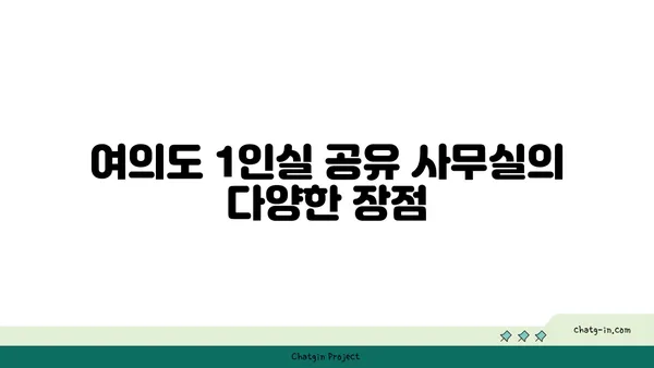 여의도 1인실 공유 사무실 비교: 장점, 단점, 추천 장소