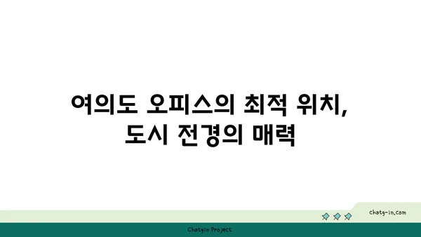 여의도 오피스의 도시 전경을 위한 최고의 지점