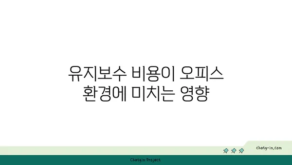 여의도 오피스 시설 관리 비용: 편의 시설과 유지보수의 가치