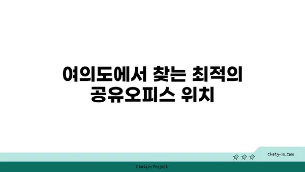 여의도 공유오피스: 접근성 좋은 추천 사항