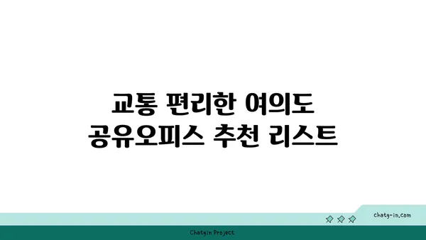 여의도 공유오피스: 접근성 좋은 추천 사항