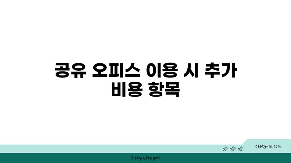 여의도 오피스 공유 비용 안내: 주요 공유 오피스 비교