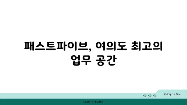여의도역 사무실 임대, 패스트파이브 위치도 뷰도 최고