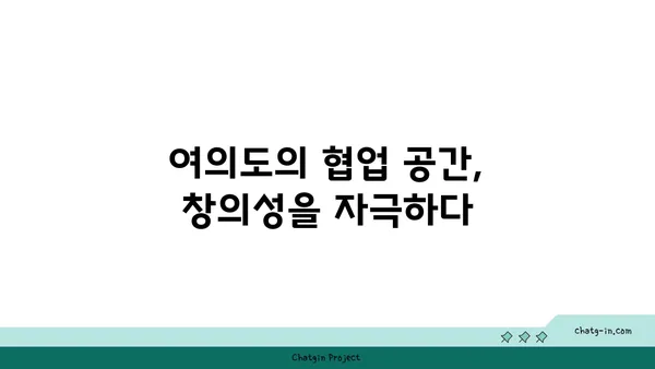 여의도 공유 오피스: 창의성과 협업을 고취시키기