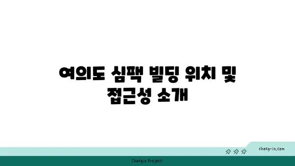 심팩 빌딩, 여의도에서 100평 면적의 사무실 임대