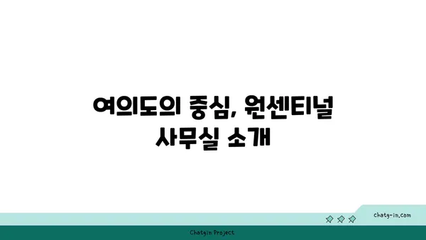 여의도 프리미엄 오피스 임대: 원센티널 사무실