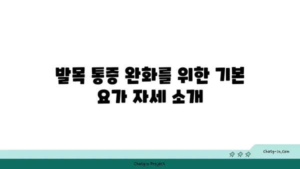 발목 통증 예방을 위한 요가 명상법 추천